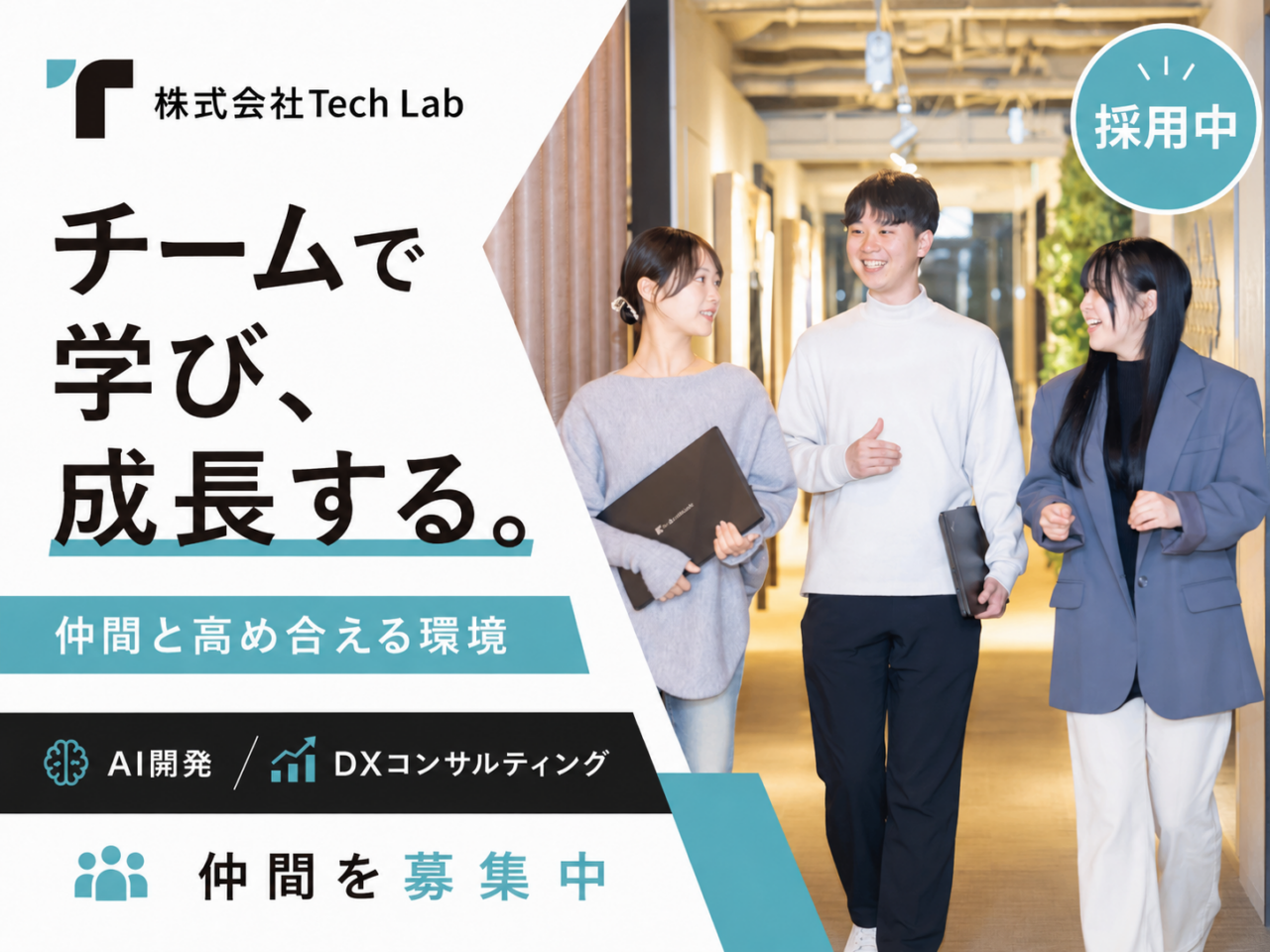 株式会社Tech Lab 求人画像1