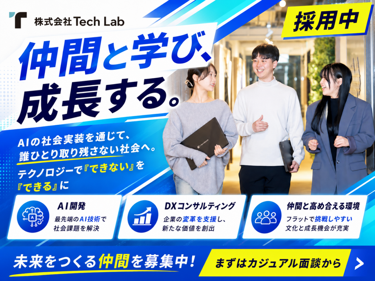 株式会社Tech Lab 求人画像1