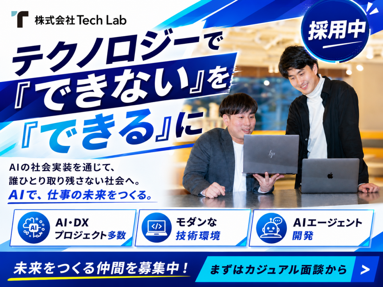 株式会社Tech Lab 求人画像1