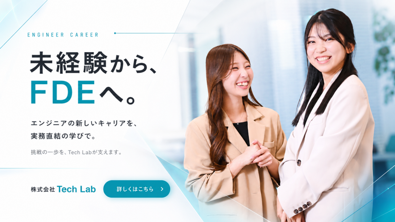 株式会社Tech Lab 求人画像1