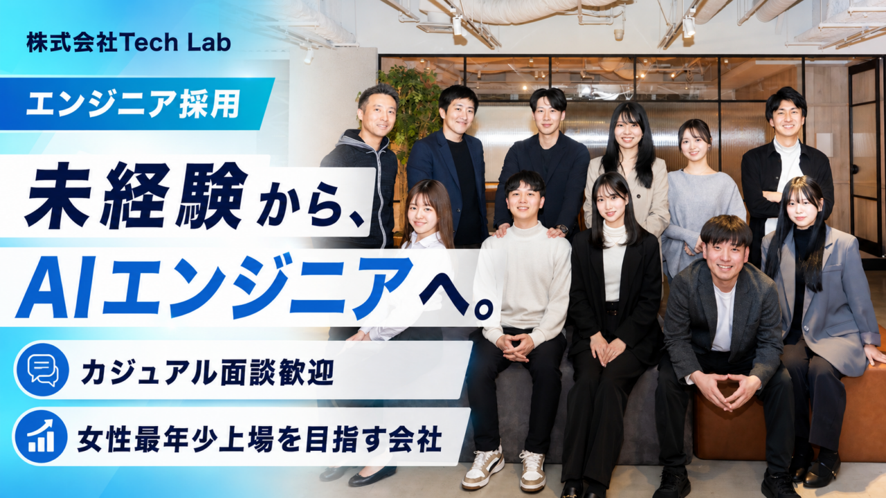 株式会社Tech Lab 求人画像1