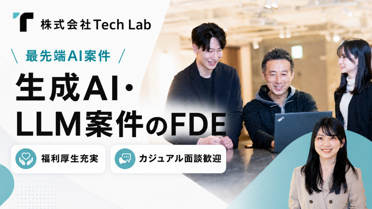 株式会社Tech Lab 求人画像1