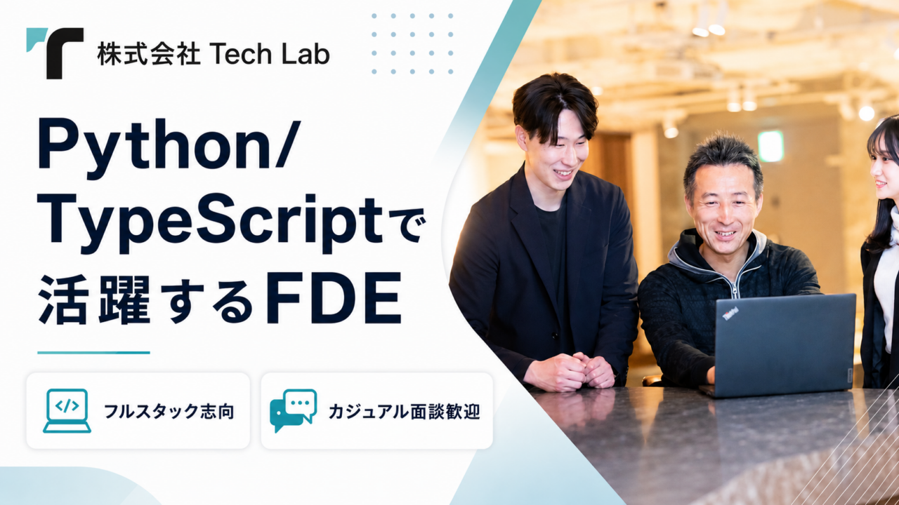 株式会社Tech Lab 求人画像1