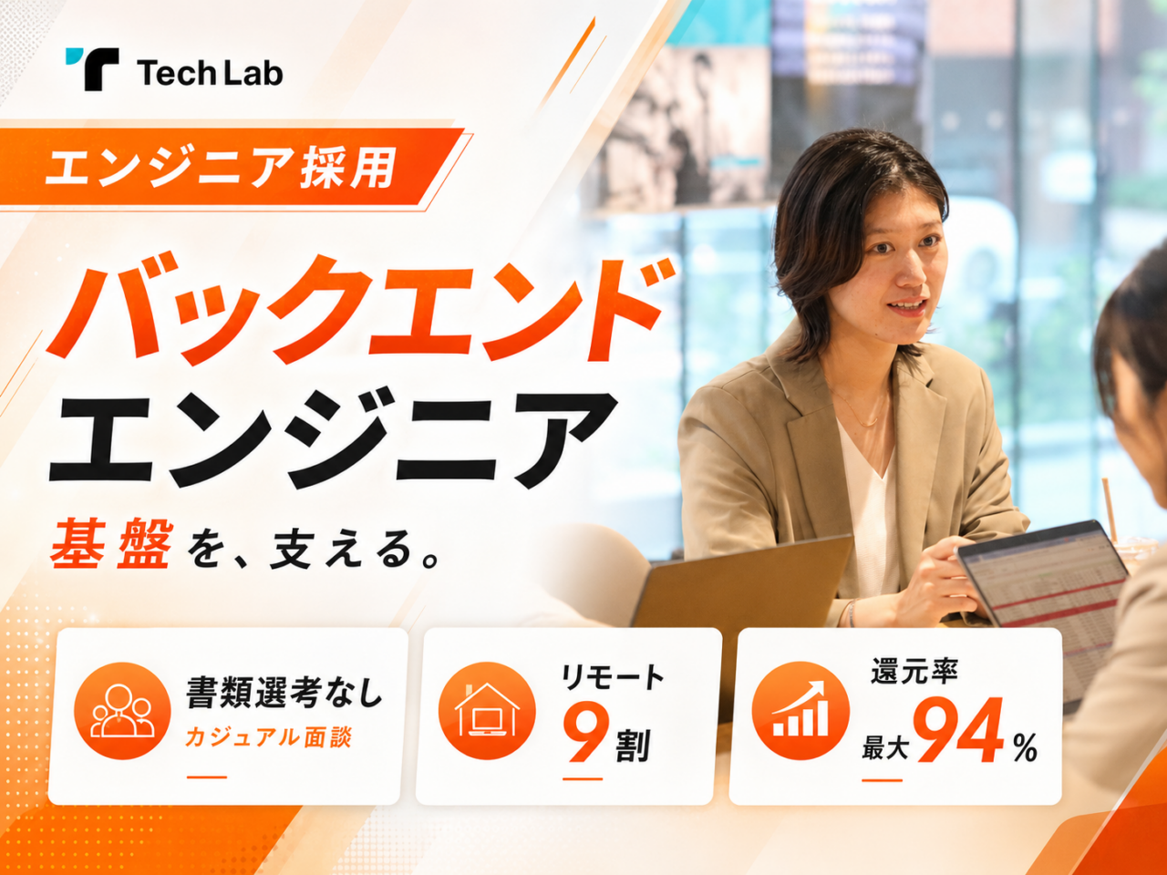 株式会社Tech Lab 求人画像1