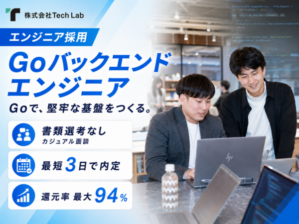 募集している求人：Goバックエンドエンジニア（関東）