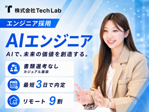 募集している求人：AIエンジニア