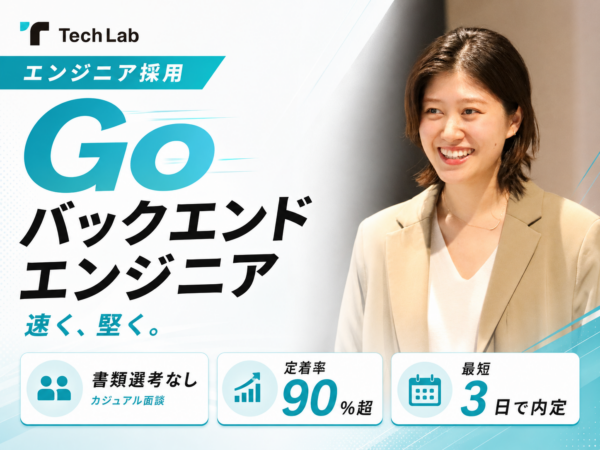 募集している求人：Goバックエンドエンジニア（関東）