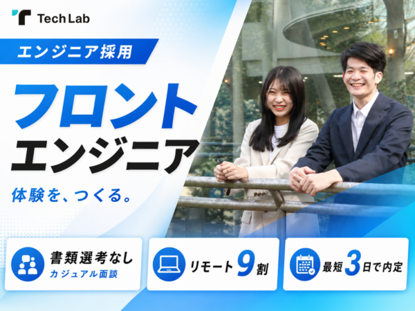 募集している求人：フロントエンジニア