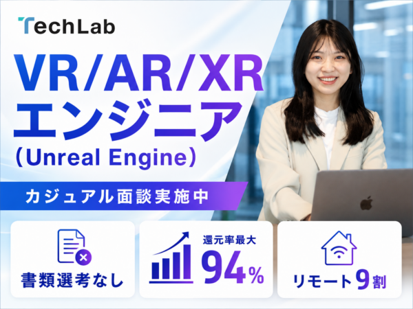 募集している求人：VR/AR/XRエンジニア（Unreal Engine）