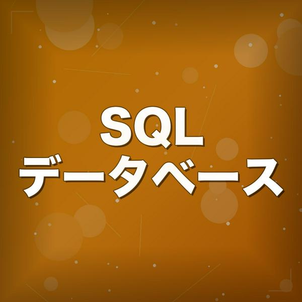 募集している求人：SQL／データベース エンジニア