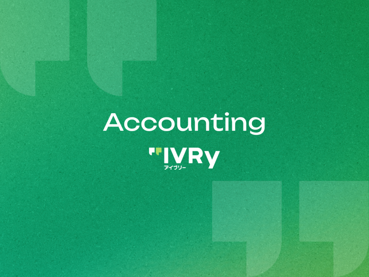 株式会社IVRy 求人画像1