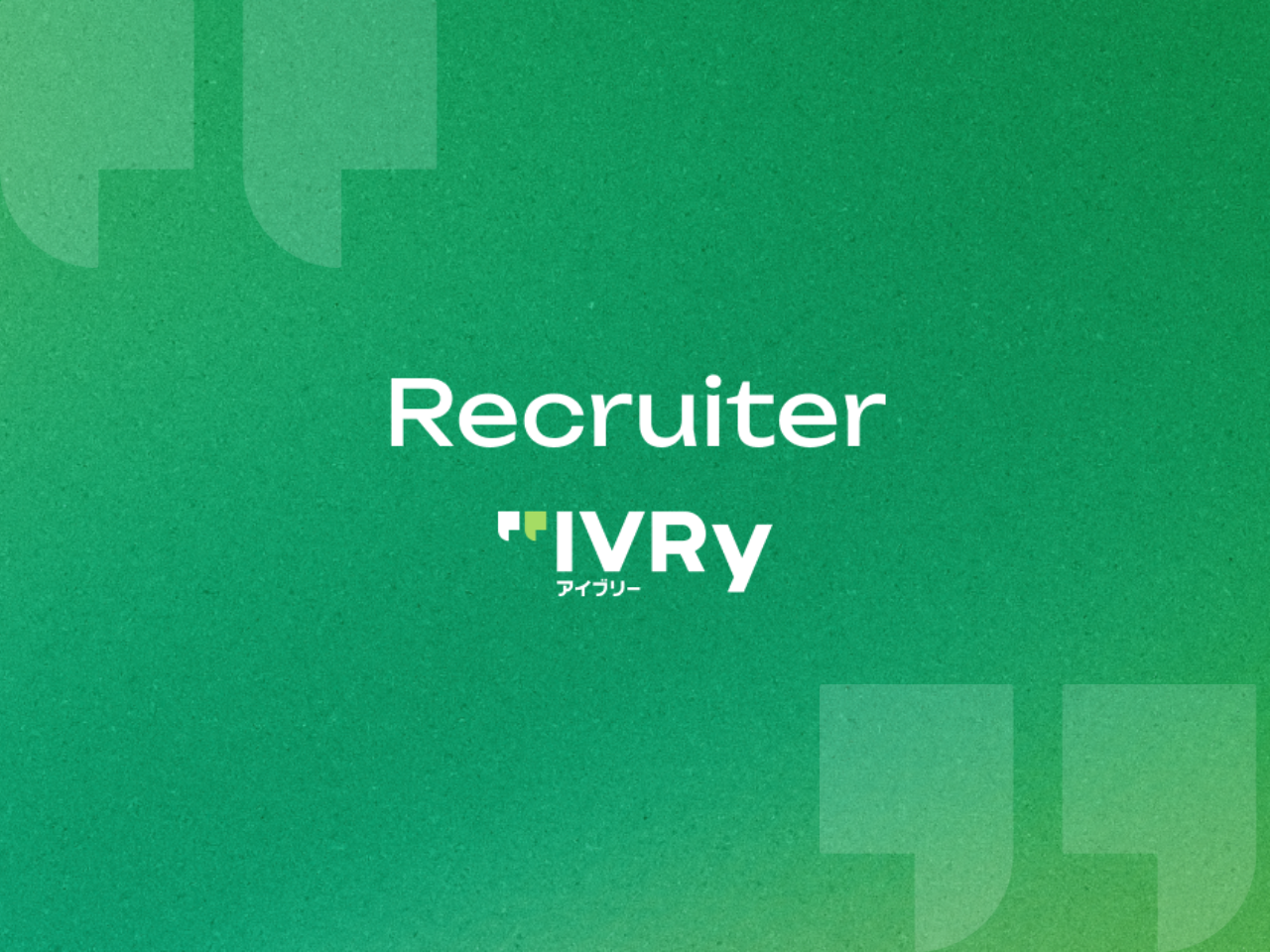 株式会社IVRy 求人画像1