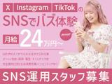 SNS企画・運用スタッフ