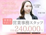 総合事務（事業部サポート・営業アシスタント）