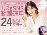 SNS企画・運用スタッフ