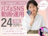 SNS企画・運用スタッフ