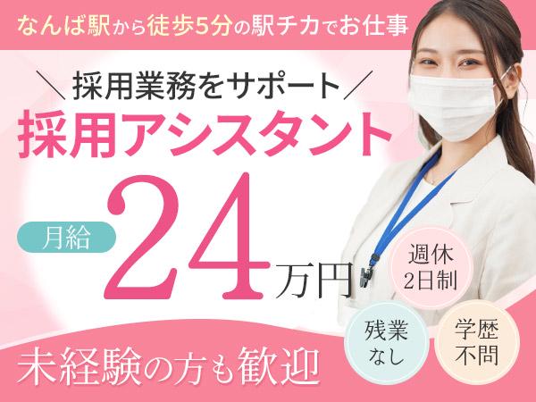 募集している求人：採用アシスタント（応募対応・面接調整・媒体運用など）