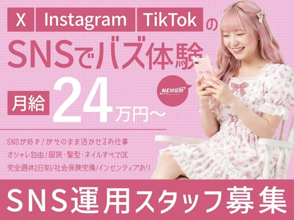 募集している求人：SNS企画・運用スタッフ