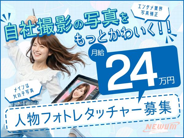 募集している求人：人物フォトレタッチャー