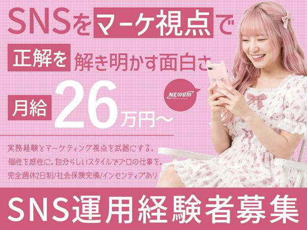 募集している求人：SNS企画・運用リードスタッフ