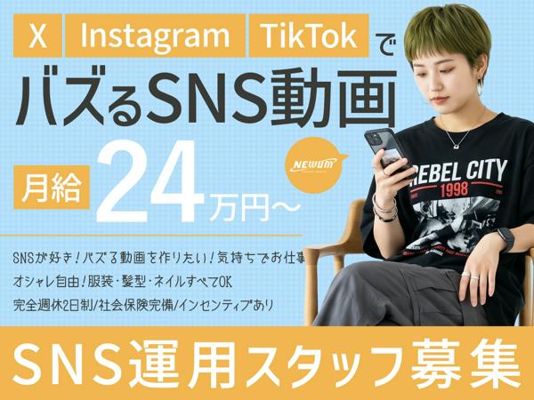 募集している求人：SNS企画・運用スタッフ