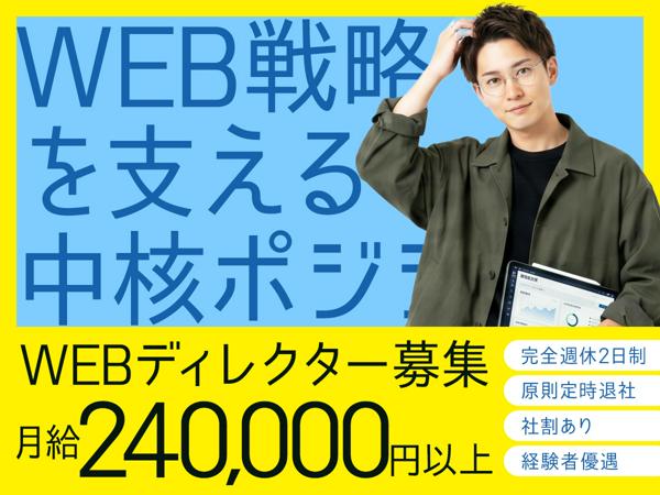 募集している求人：WEBディレクター