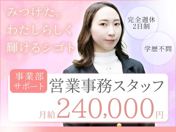 募集している求人：総合事務（事業部サポート・営業アシスタント）