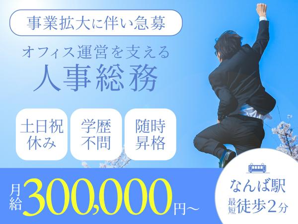 募集している求人：人事総務事務スタッフ