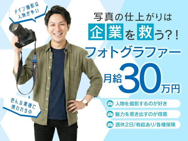 募集している求人：人物撮影フォトグラファー