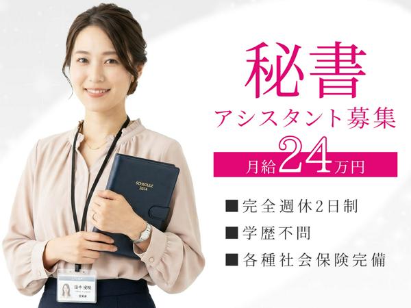 募集している求人：秘書アシスタント