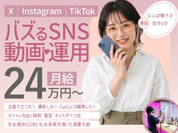 募集している求人：SNS企画・運用スタッフ