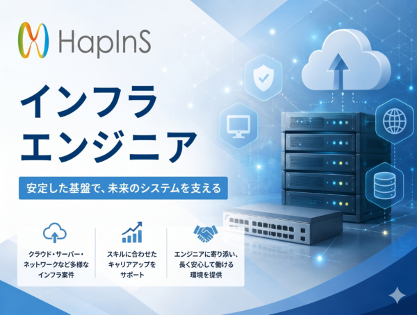 募集している求人：インフラエンジニア、クラウドエンジニア、ネットワークエンジニア、サーバーエンジニア、SREエンジニア
