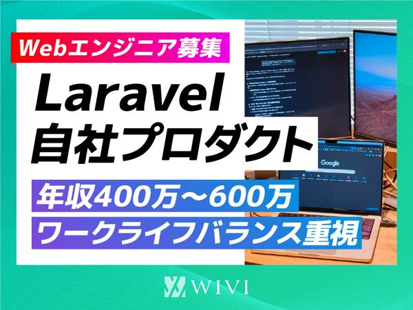 募集している求人：Webエンジニア（Laravel／ホテルDX・自社PMS開発）