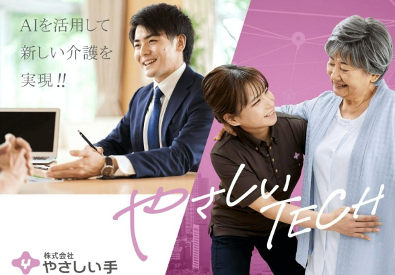 株式会社やさしい手 求人画像1