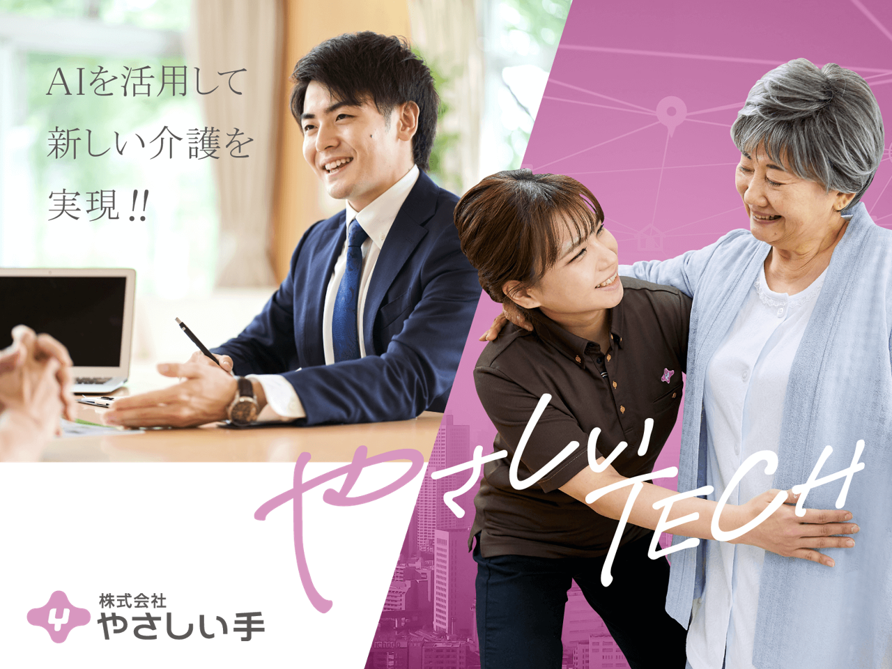 株式会社やさしい手 求人画像1