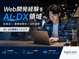 AI・DX開発エンジニア