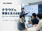 クラウドインフラエンジニア