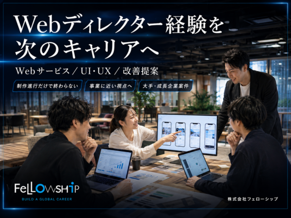募集している求人：Webディレクター