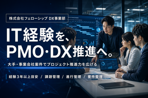 募集している求人：PMO