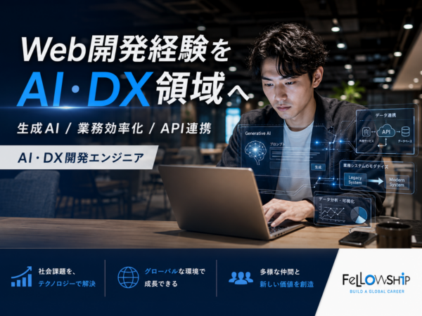 募集している求人：AI・DX開発エンジニア