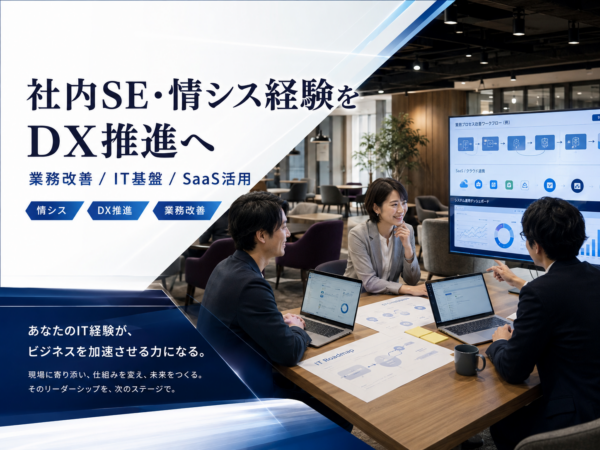 募集している求人：社内SE・情シス／DX推進担当