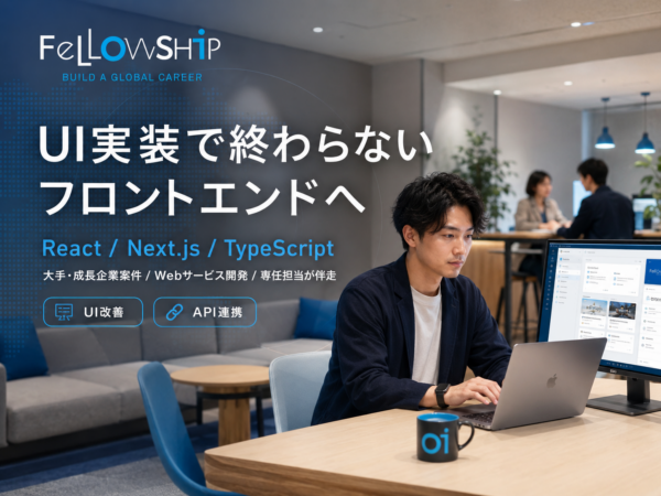 募集している求人：フロントエンドエンジニア