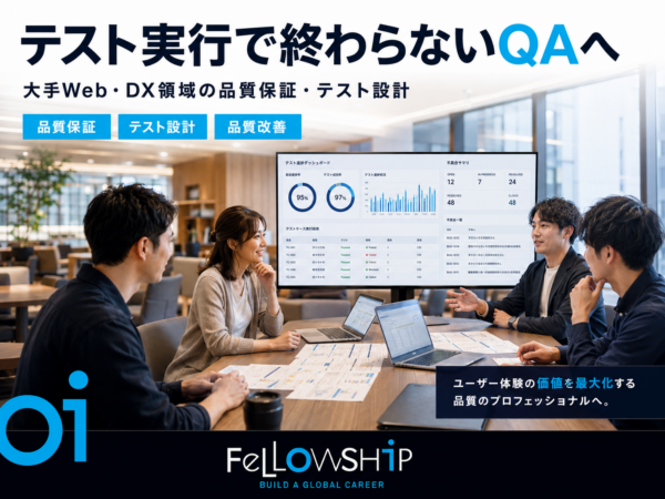 募集している求人：QA・テストエンジニア／品質保証