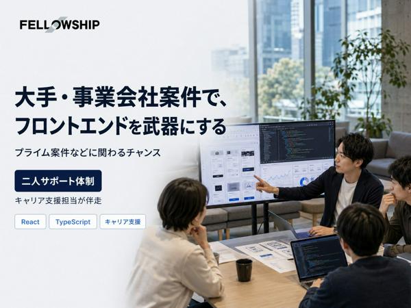 募集している求人：フロントエンドエンジニア