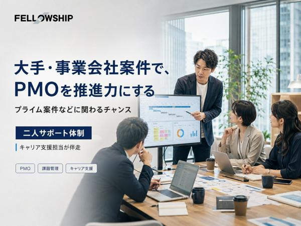 募集している求人：PMO