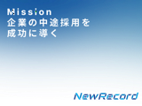 人材紹介事業部 責任者候補
