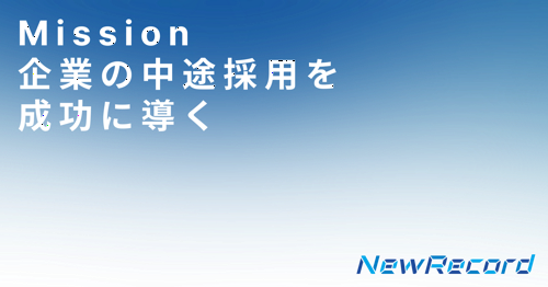 この企業と同じ業界の企業:株式会社 NewRecord