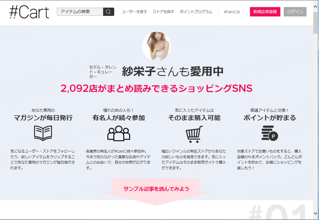 『#Cart』サイト。自分の好きた著名人やショップを登録することで趣向にあった商品と出会うことができる。