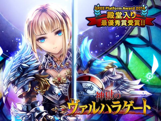 『神獄のヴァルハラゲート』は「GREE Platform Award」で２回「連続殿堂入り最優秀賞」を受賞！