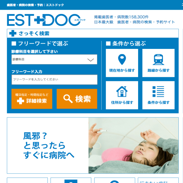 エストの主力商品の一つ、日本初の病院予約ポータルサイト「エストドック」。今後事業拡大が最も見込まれている。